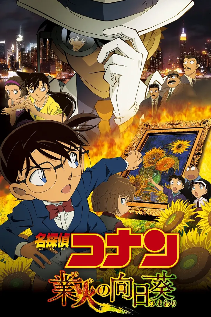 Detective Conan: Los girasoles del infierno