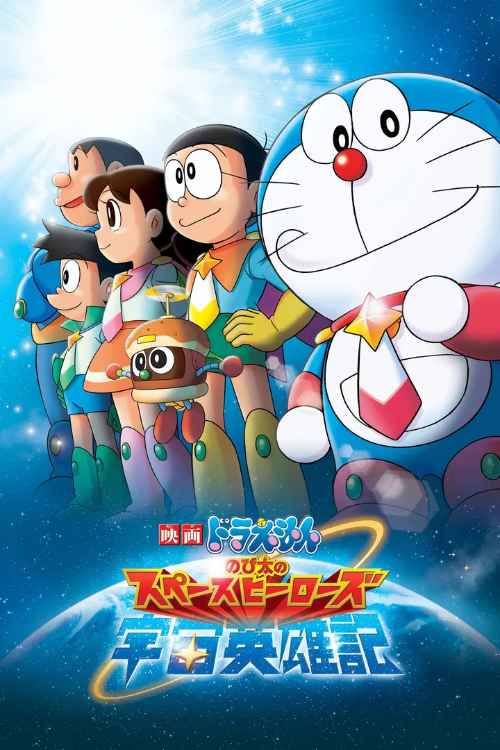 Doraemon: Nobita y los héroes del espacio
