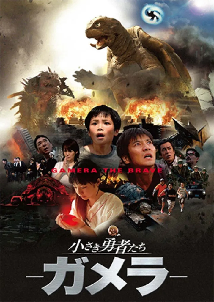Gamera: El valiente