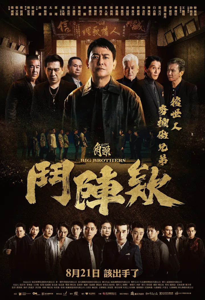 角頭－鬥陣欸