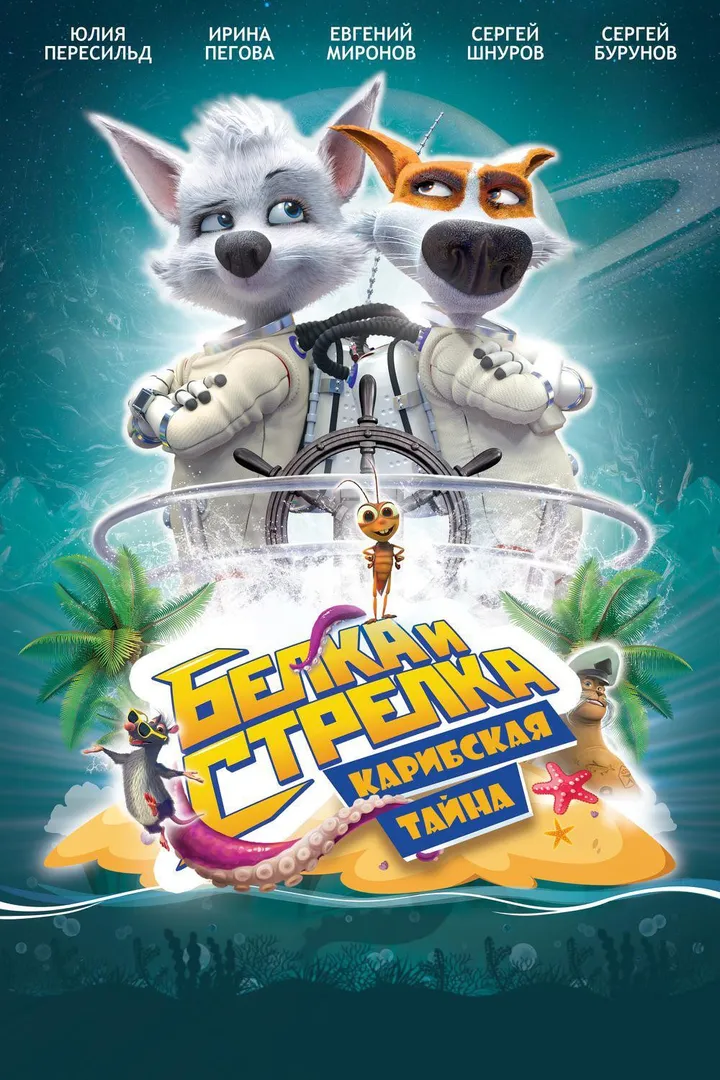 Perros espaciales: Aventura tropical