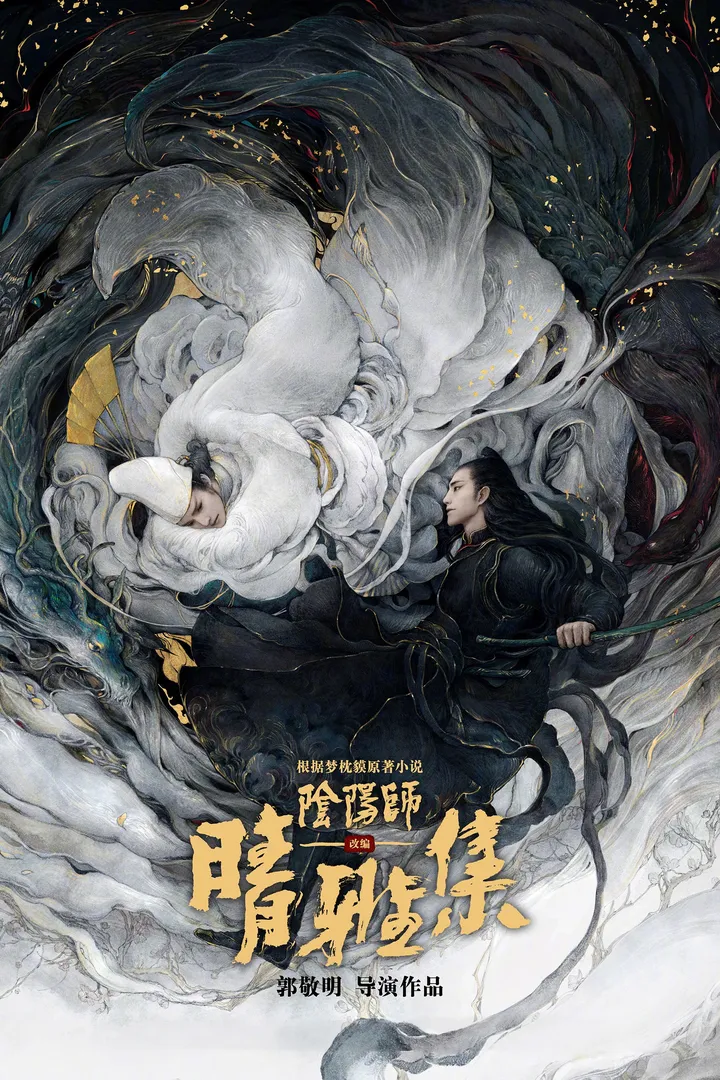 El maestro del yin yang: El sueño de la eternidad