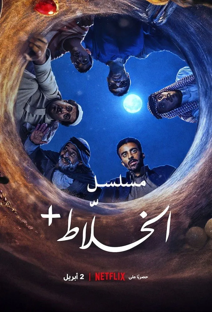 Alkhallat+: The Series