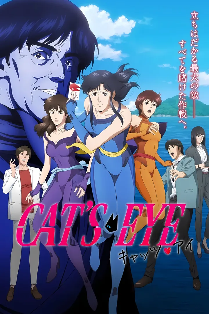 Cat's Eye – Ojos de gato