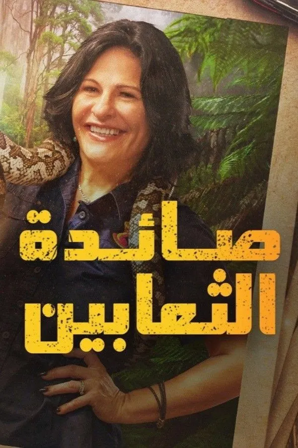 Cazadora de serpientes